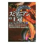 スミソニアンの王冠（シグマフォースシリーズ１２） 上／ジェームズ・ロリンズ