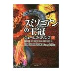 スミソニアンの王冠（シグマフォースシリーズ１２） 下／ジェームズ・ロリンズ