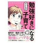 マンガでよくわかる子どもが勉強好きになる子育て／篠原菊紀