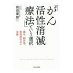 「がん活性消滅療法」という選択／前田華郎
