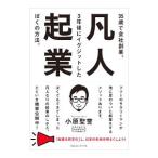 凡人起業／小原聖誉