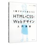 １冊ですべて身につくＨＴＭＬ＆ＣＳＳとＷｅｂデザイン入門講座／Ｍａｎａ（ＷＥＢデザイナー）