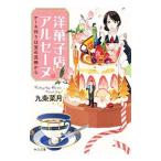 洋菓子店アルセーヌ／九条菜月