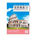 はじめて学ぶ世界遺産５０／世界遺産アカデミー