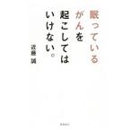 眠っているがんを起こしてはいけない。／近藤誠（１９４８〜）