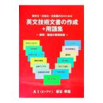 英文技術文書の作成＋用語集／板谷孝雄