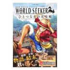 Yahoo! Yahoo!ショッピング(ヤフー ショッピング)ONE PIECE WORLD SEEKERひとつなぎの大攻略 プレイステーション4版／集英社