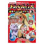  Battle * Brave sVS. самый .tilanosaurus| flat гора .