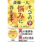 斎藤一人すべての悩みに答えます！／斎藤一人