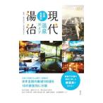 現代湯治全国泉質別温泉ガイド／日本温泉科学会