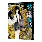 妖〓庵夜話 〔７〕／榎田尤利