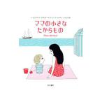 ママの小さなたからもの／DesbordesAstrid