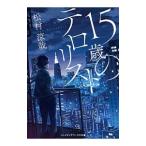 15歳のテロリスト／松村涼哉