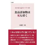 コンビニ＆スーパーの食品添加物は死も招く／小藪浩二郎
