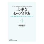 上手な心の守り方／枡野俊明