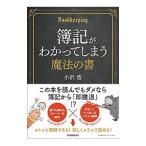 簿記がわかってしまう魔法の書／小沢浩