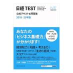 Yahoo! Yahoo!ショッピング(ヤフー ショッピング)日経TEST公式テキスト＆問題集 2019−20年版／日本経済新聞社