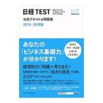 日経ＴＥＳＴ公式テキスト＆問題集 ２０１９−２０年版／日本経済新聞社