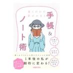 書くだけで夢がかなう手帳＆ノート術／日経ＢＰ社