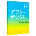 アフターデジタル／藤井保文