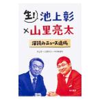 生！池上彰×山里亮太 深読みニュース道場