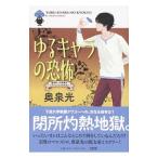 Yahoo! Yahoo!ショッピング(ヤフー ショッピング)ゆるキャラの恐怖／奥泉光