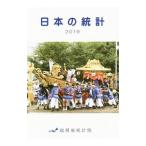 日本の統計 ２０１９／総務省