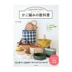 いちばんわかりやすい紙バンドで作るかご編みの教科書／古木明美