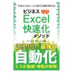 ビジネスＥｘｃｅｌ快速化メソッド／村松茂（１９５９〜）