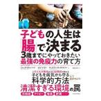 子どもの人生は「腸」で決まる／ＧｉｌｂｅｒｔＪａｃｋ