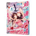 Yahoo! Yahoo!ショッピング(ヤフー ショッピング)超・運命婚！： リゾートで出会った御曹司社長との恋は東京で本物の愛に変わりました。／山内詠
