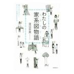 わたしの家系図物語（ヒストリエ）／渡辺宗貴