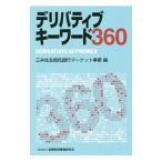 デリバティブキーワード360／三井住友信託銀行株式会社