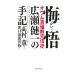 悔悟／広瀬健一（1964〜2018）