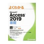 よくわかるMicrosoft Access 2019 基礎／富士通エフ・オー・エム株式会社