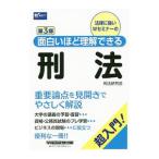 面白いほど理解できる刑法／早稲田経営出版