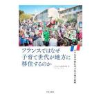 フランスではなぜ子育て世代が地方に移住するのか／Ｖｉｎｃｅｎｔ‐ＦｕｊｉｉＹｕｍｉ