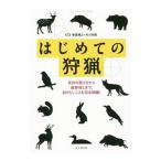 はじめての狩猟／東雲輝之