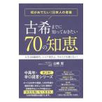 古希までに知っておきたい70の知恵／山崎宏（1961〜）
