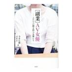 副業AV女優／寺井広樹