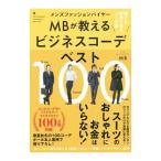 メンズファッションバイヤーMBが教えるビジネスコーデベスト100／MB