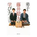 弟子・藤井聡太の学び方／杉本昌隆