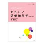 やさしい保健統計学／県俊彦