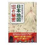 知れば知るほど面白い！日本地図150の秘密／日本地理研究会（彩図社内）