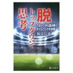 脱トップダウン思考／福富信也