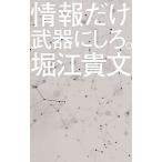 Yahoo! Yahoo!ショッピング(ヤフー ショッピング)情報だけ武器にしろ。／堀江貴文