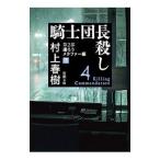 騎士団長殺し 第２部〔下〕／村上春樹