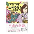 マリコを止めるな！／林真理子