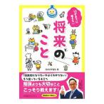 12才までに考えたい将来のこと／花まる学習会