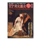 Yahoo! Yahoo!ショッピング(ヤフー ショッピング)世界史を彩った美女悪女51人の真実／副田護
